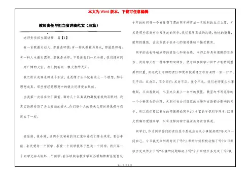 教师责任与担当演讲稿范文(三篇)
