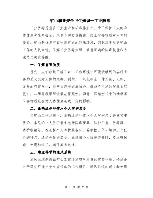 矿山职业安全卫生知识—工业防毒