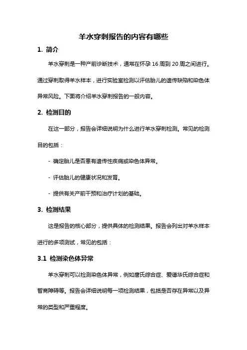 羊水穿刺报告的内容有哪些