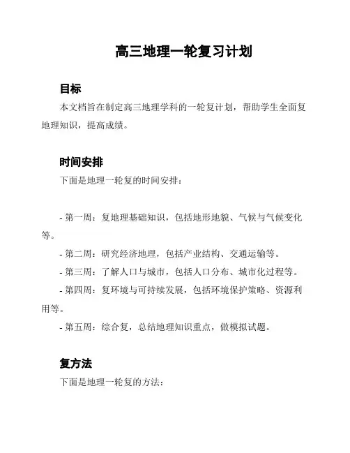 高三地理一轮复习计划