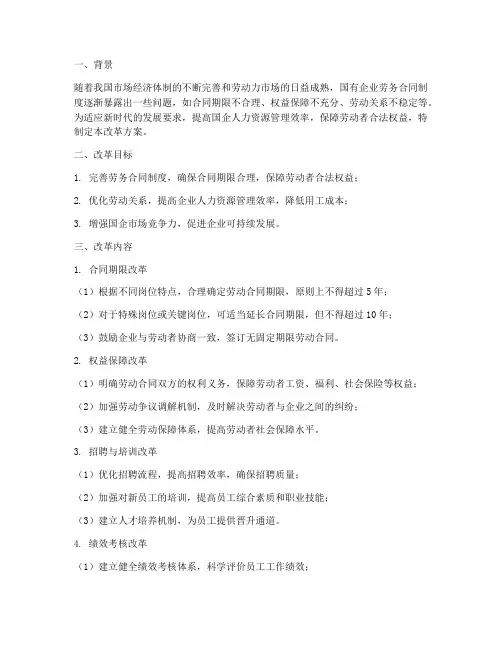 国企劳务合同改革方案