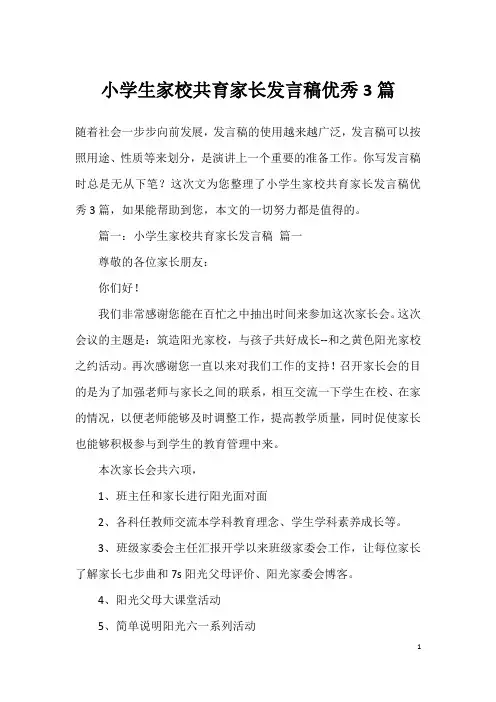 小学生家校共育家长发言稿优秀3篇