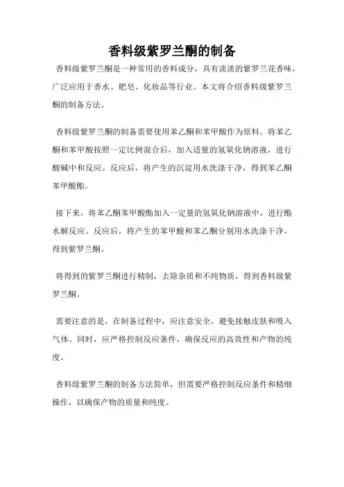 香料级紫罗兰酮的制备