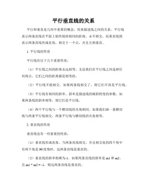 平行垂直线的关系