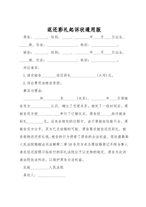 返还彩礼起诉状通用版