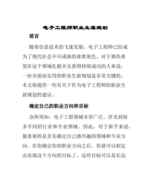 电子工程师职业生涯规划