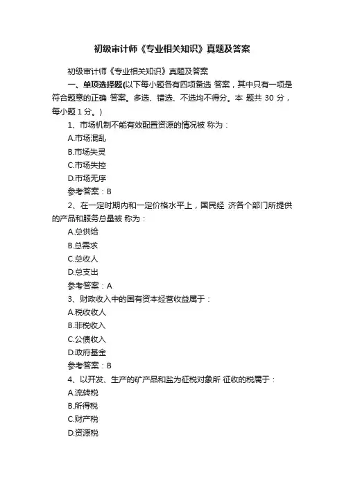 初级审计师《专业相关知识》真题及答案