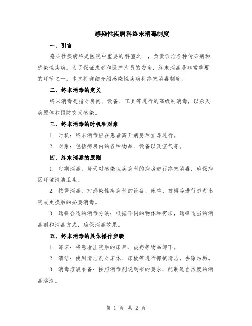 感染性疾病科终末消毒制度