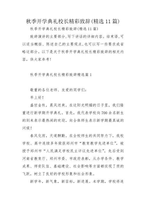 秋季开学典礼校长精彩致辞(精选11篇)
