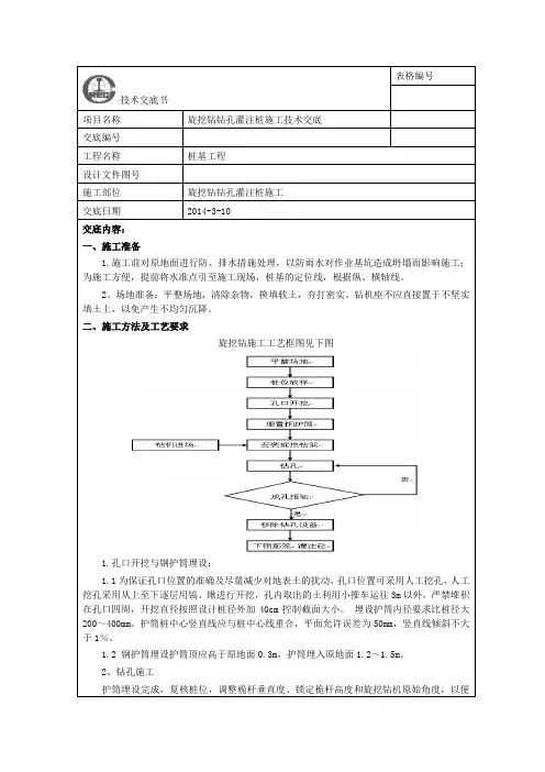 旋挖钻钻孔灌注桩施工技术交底