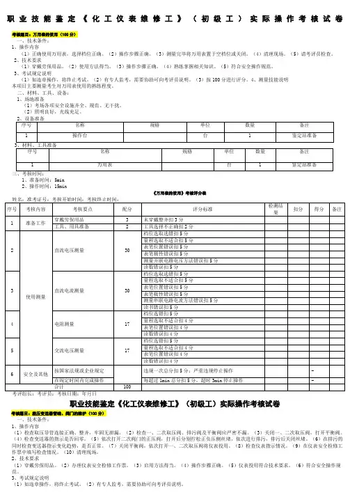仪表实操题库