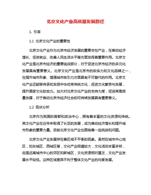 北京文化产业高质量发展路径
