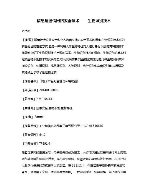 信息与通信网络安全技术——生物识别技术