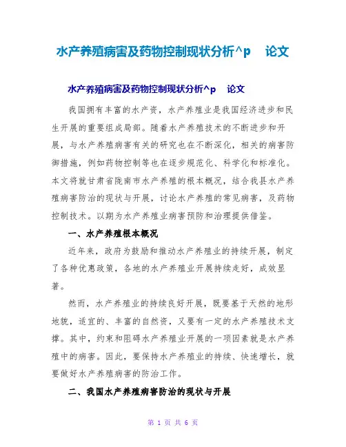 水产养殖病害及药物控制现状分析论文