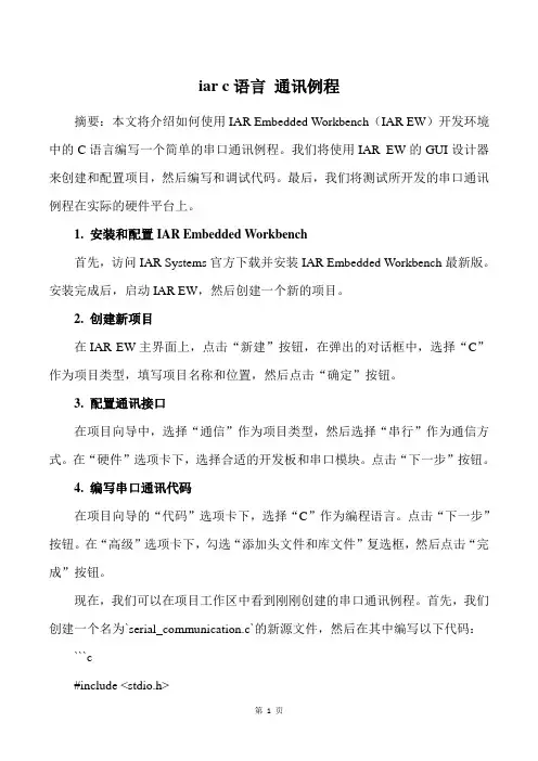 iar c语言 通讯例程