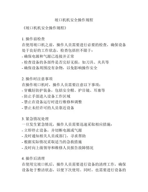 坡口机机安全操作规程