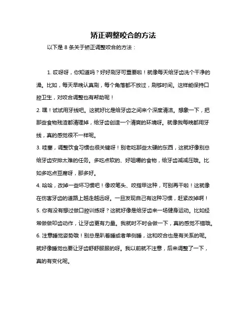 矫正调整咬合的方法