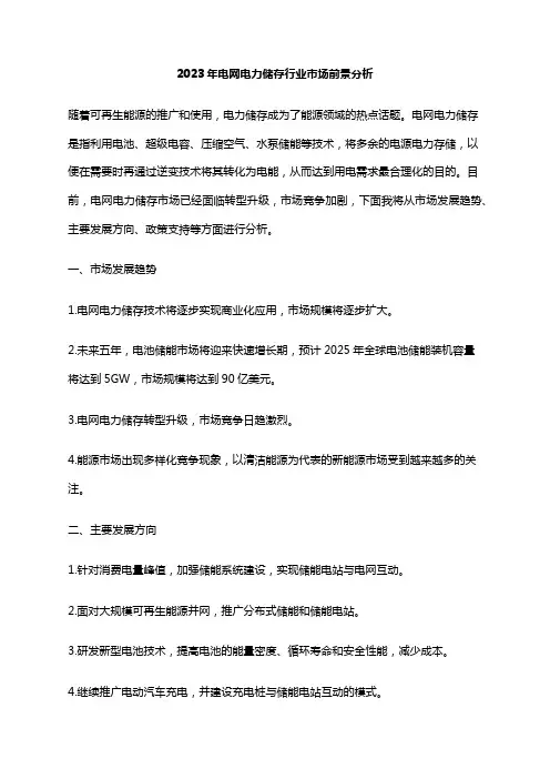 2023年电网电力储存行业市场前景分析