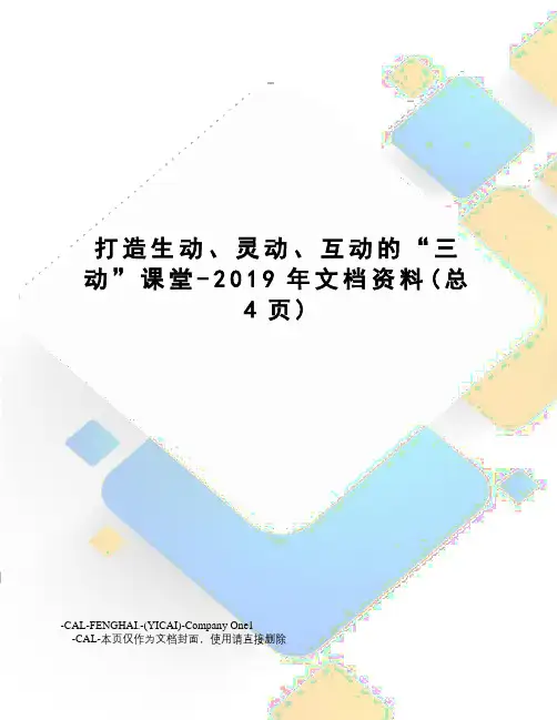 打造生动、灵动、互动的“三动”课堂-2019年文档资料
