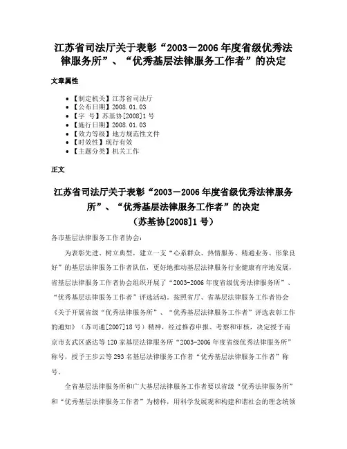 江苏省司法厅关于表彰“2003－2006年度省级优秀法律服务所”、“优秀基层法律服务工作者”的决定