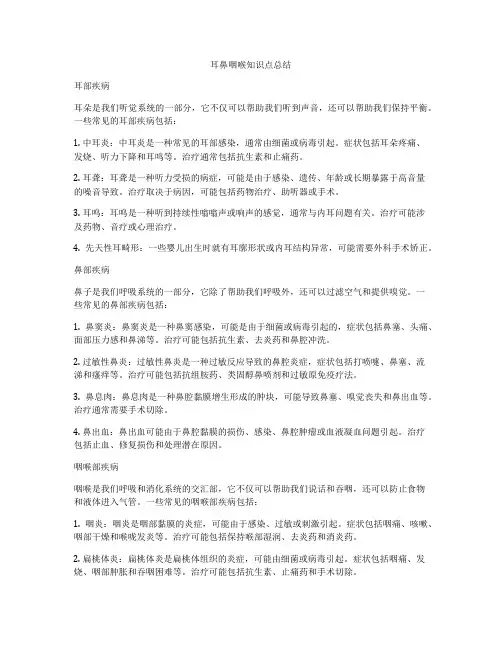 耳鼻咽喉知识点总结