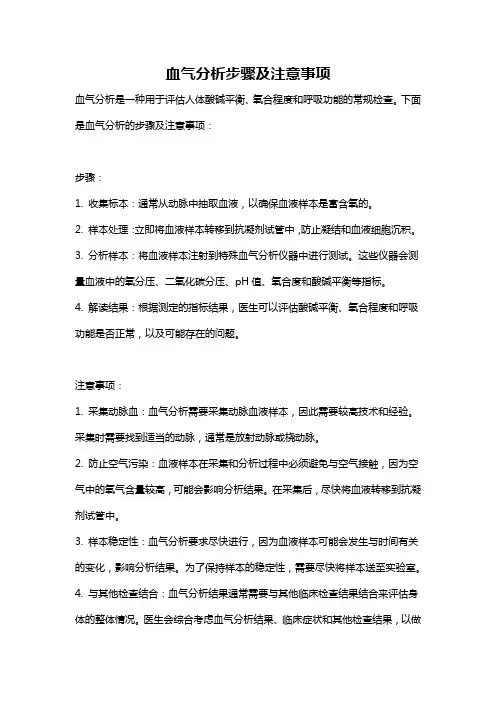 血气分析步骤及注意事项
