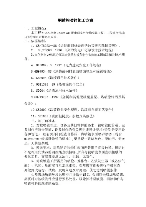 钢结构喷锌施工方案