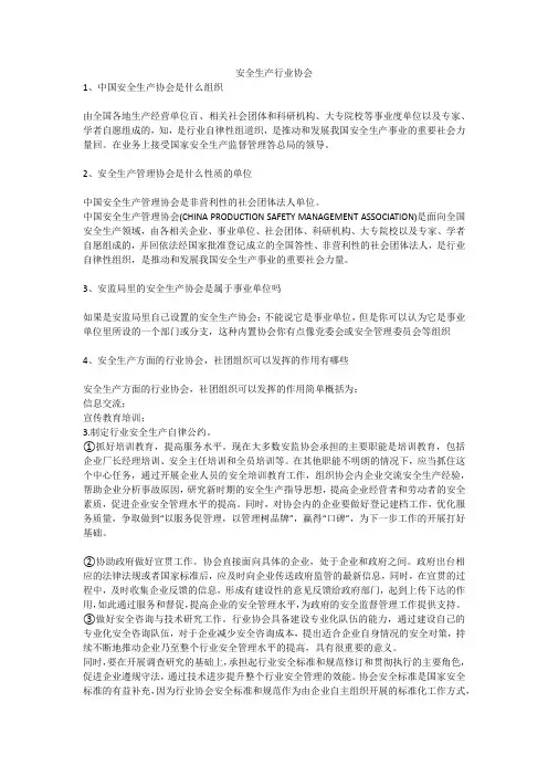 安全生产行业协会安全生产