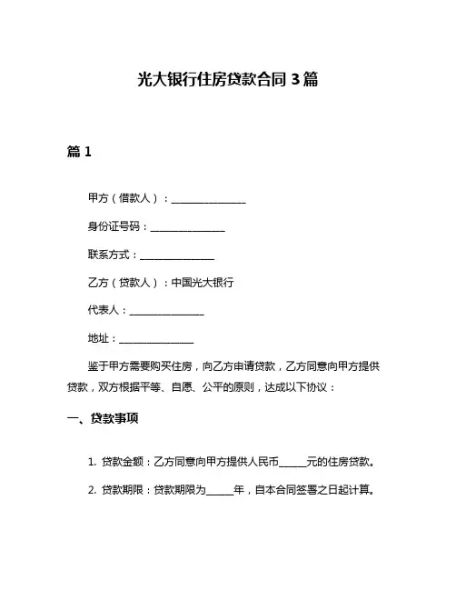 光大银行住房贷款合同3篇
