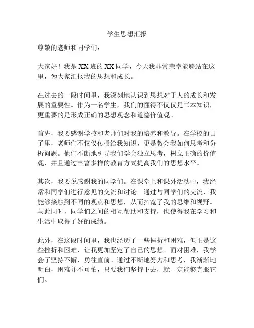 学生思想汇报