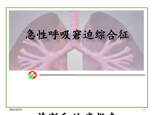 ARDS诊断和治疗指南