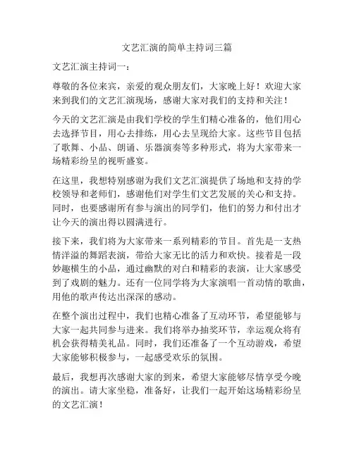 文艺汇演的简单主持词三篇