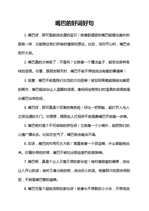 嘴巴的好词好句