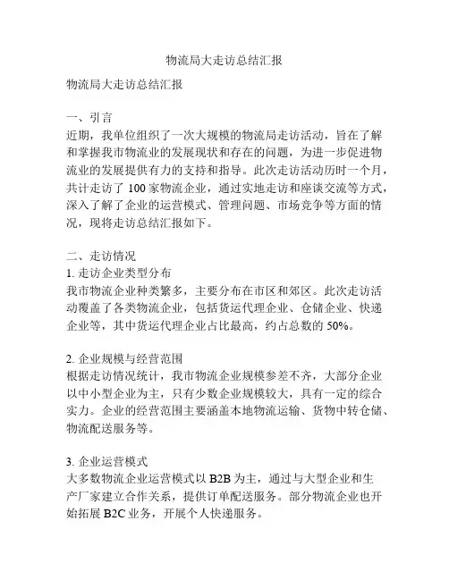 物流局大走访总结汇报