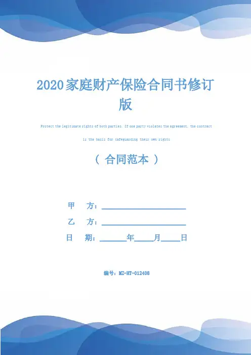 2020家庭财产保险合同书修订版