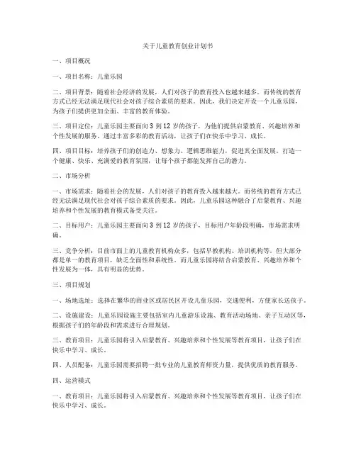 关于儿童教育创业计划书