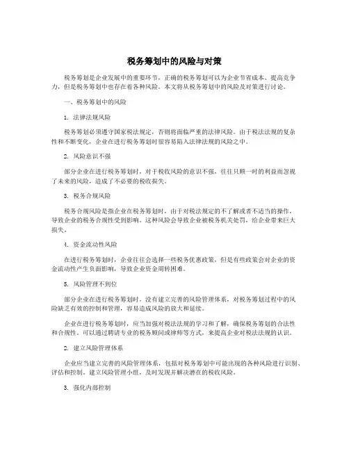 税务筹划中的风险与对策