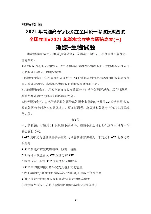 2021年普通高考全国卷Ⅲ2021年衡水金卷先享题信息卷(三)理综生物试题及答案详解