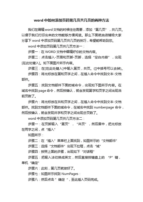 word中如何添加页码第几页共几页的两种方法