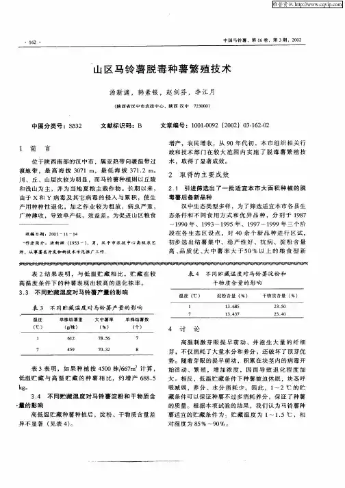 山区马铃薯脱毒种薯繁殖技术