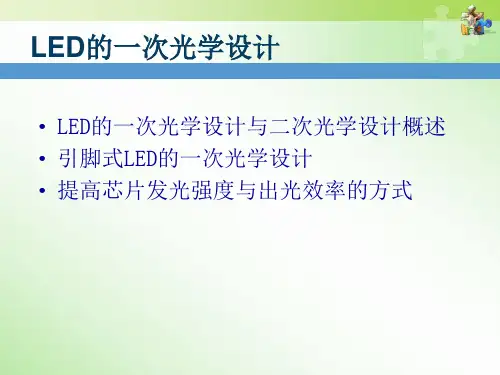 LED一次光学设计演示教学