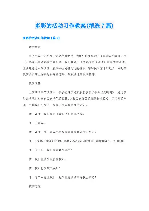 多彩的活动习作教案(精选7篇)