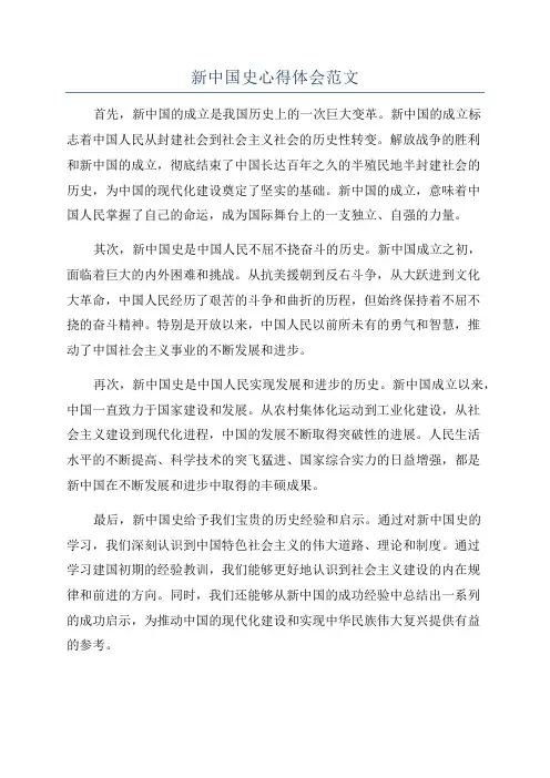 新中国史心得体会范文