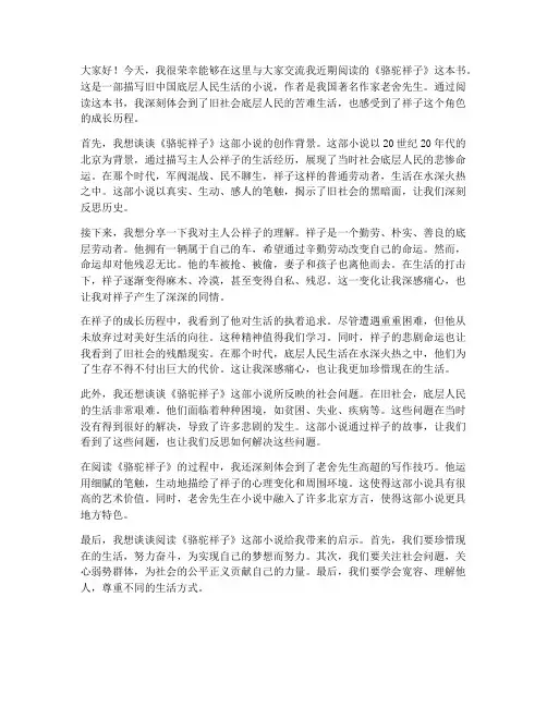 读书交流会发言稿骆驼祥子