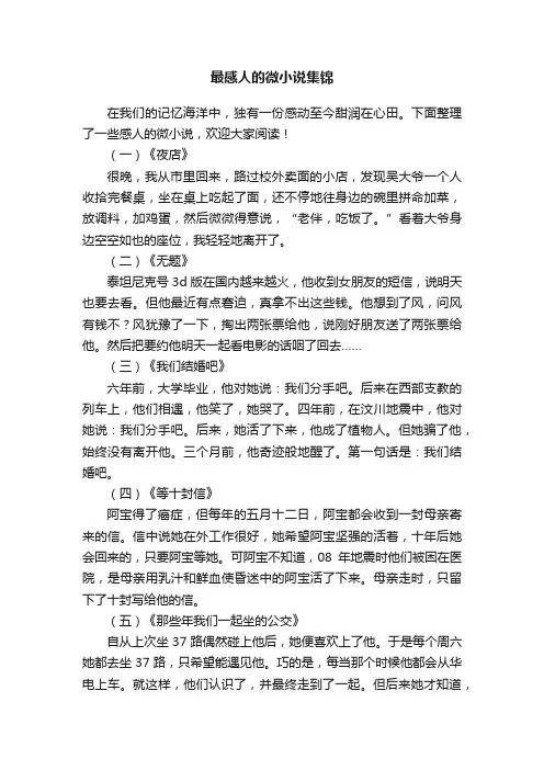 最感人的微小说集锦