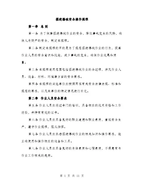 掘进爆破安全操作规程（3篇）