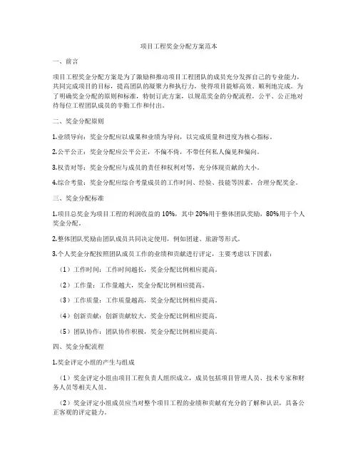项目工程奖金分配方案范本