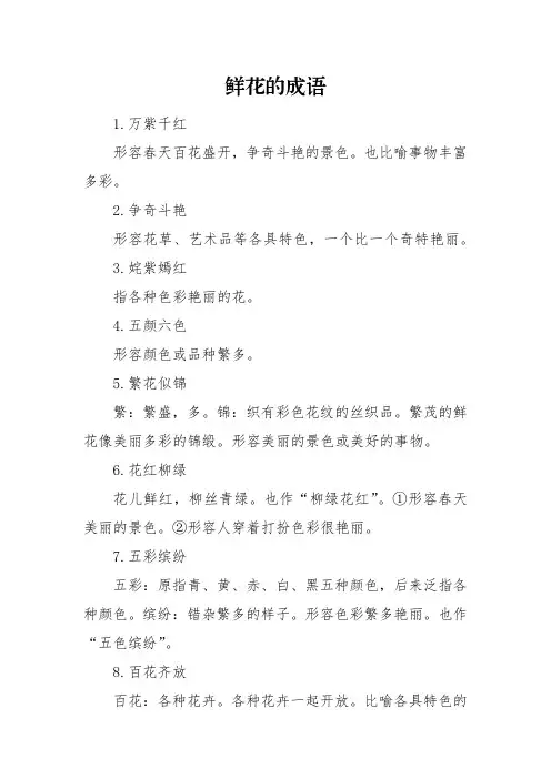 鲜花的成语