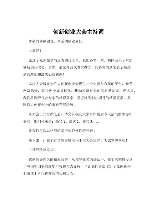 创新创业大会主持词