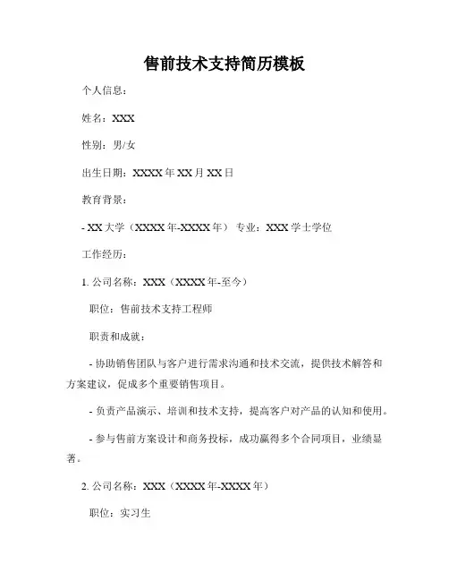 售前技术支持简历模板